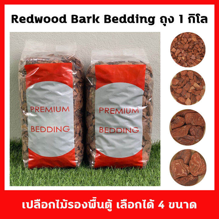 Bark Bedding เปลือกไม้สำหรับรองพื้นตู้สัตว์เลี้ยง ถุง 1 กิโลกรัม มีขนาด