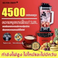 SILVER CREST 2.5L 4500W Blenders เครื่องปั่นอเนกประสงค์ เครื่องปั่นน้ำผลไม้พลังสูง เครื่องปั่นผลไม้ สมูทตี้ พลังสูง เครื่องปั่นผลไม้ รุ่น SC-5003 (มี2สี)