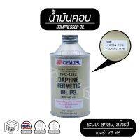 (Promotion+++) น้ำมันคอม Idemitsu ( อิเดมิตสึ ) 134a  VG 46 แอร์รถยนต์ สำหรับคอม ลูกสูบ และ สโกรว์ ( ก้นหอย ) ราคาสุดคุ้ม อะไหล่ เครื่องยนต์ อะไหล่ เครื่อง คู โบ ต้า อะไหล่ เครื่อง เบนซิน อะไหล่ เครื่องยนต์ ดีเซล