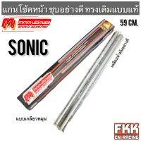 แกนโช้คหน้า Sonic ชุบอย่างดี ทรงเดิมแบบแท้ ขนาดเดิม แบบเกลียวหมุน เคลือบน้ำมันอย่างดี 3M Ultimate โซนิค พร้อมติดตั้ง