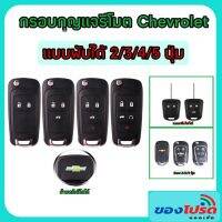 กรอบกุญแจรีโมตสำหรับเชพโรเลต โซนิคครูซโคโลราโด แบบ 2345 ปุ่ม