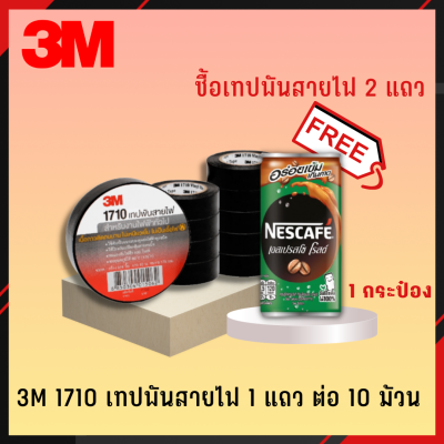 เทปพันสายไฟ ​3M 1710 (1แถว/10ม้วน)