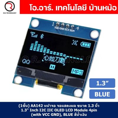 (1ชิ้น) AA142 หน้าจอ จอแสดงผล ขนาด 1.3 นิ้ว 1.3" Inch I2C IIC OLED LCD Module 4pin (with VCC GND), Blue สีน้ำเงิน