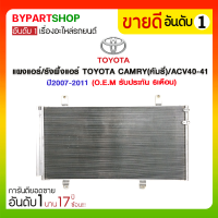 แผงแอร์/รังผึ้งแอร์ TOYOTA CAMRY(คัมรี่)/ACV40-41 ปี2007-2011 (O.E.M รับประกัน 6เดือน)