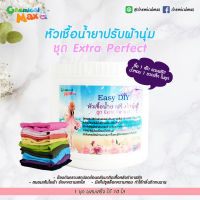 [chemicalmax] Easy DIY - Fabric Softener 1 ชุด ทำได้10 Kg ชุดทำน้ำยาปรับผ้านุ่ม ช่วยถนอมเนื้อผ้า รักษาความหอมให้ติดทน น้ำยาปรับผ้านุ่ม ผลิตภัณฑ์ปรับผ้านุ่ด