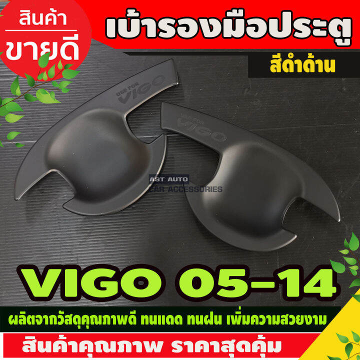 ถาดรองมือเปิดประตู-เบ้ารองมือเปิดประตู-รุ่น-2ประตู-ดำด้าน-โตโยต้า-วีโก้-toyota-vigo2005-vigo2006-vigo2007-vigo2008-vigo2009-vigo2010-a