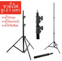 ขาตั้งกล้อง ขาตั้งแฟลช/ตั้งไฟ Light Stand 210cm