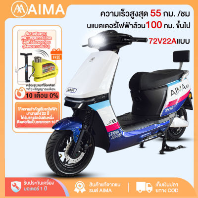 (ส่วนลด666บาท)AIMA มอเตอร์ไซด์ไฟฟ้า รถไฟฟ้า1200W รถยนต์ไฟฟ้า ความเร็วสูงสุด 55 กม. /ชม มอเตอร์ไซค์ไฟฟ้า electric motorcycle 72V22Aแบบ ดิสก์เบรกหน้า-หลัง