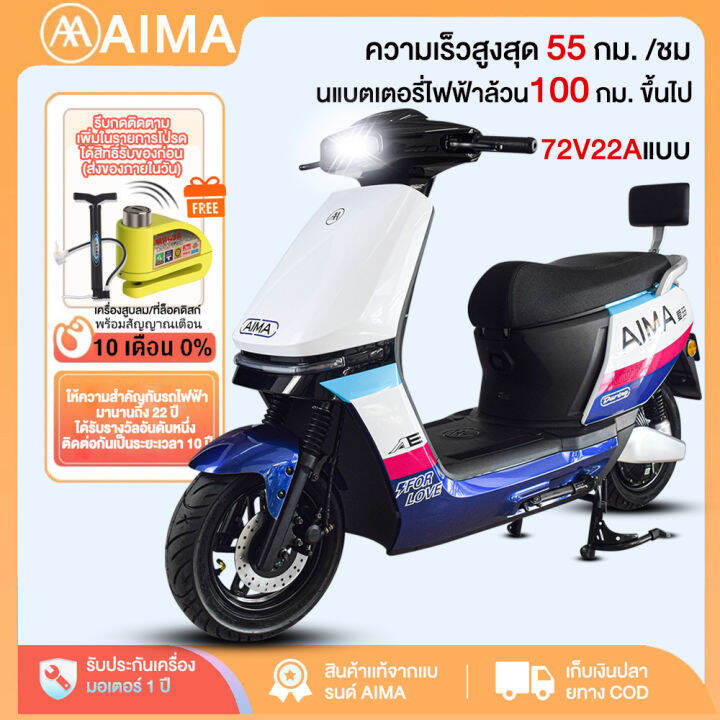 ส่วนลด666บาท-aima-มอเตอร์ไซด์ไฟฟ้า-รถไฟฟ้า1200w-รถยนต์ไฟฟ้า-ความเร็วสูงสุด-55-กม-ชม-มอเตอร์ไซค์ไฟฟ้า-electric-motorcycle-72v22aแบบ-ดิสก์เบรกหน้า-หลัง