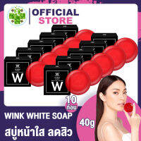 [ 10 ก้อน ] Wink White WW สบู่แดง ล้างเมคอัพได้หมดจด ลดการเกิดสิว ลดความมัน