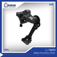 L-TWOO ตีนผีเสือภูเขา 9Sp รองรับกับระบบ Shimano ลูกกลิ้งตีนผีขนาด11T รองรับเฟืองหลังใหญ่สุด11-34T รุ่น RD-V4009-L-2