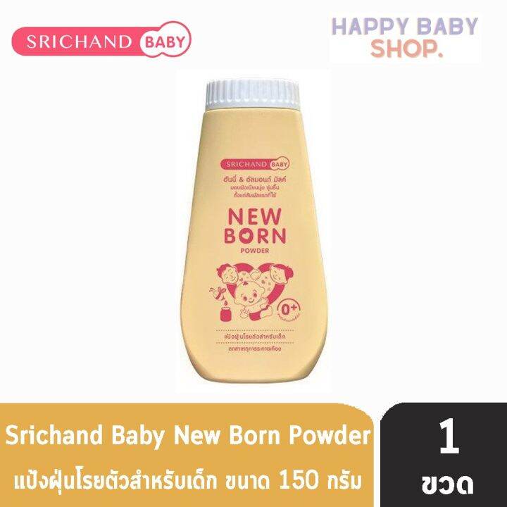 คูปองส่งฟรีศรีจันทร์เบบี้-แป้งเด็กนิวบอร์น-powder-ขนาด-150-กรัม-1-ขวด