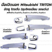 โปรลดพิเศษ มือเปิดนอก Mitsubishi TRITON มิตซูบิชิ ไตรตัน ชุบโครเมี่ยม #เลือกด้าน ด้านหน้าซ้ายมีรูกุญแจ, ด้านหน้าขวามีรูกุญแจ, ด้านหลังซ้าย, ด้านหลังขวา (1ชิ้น) ผลิตโรงงานในไทย งานส่งออก มีรับประกันสินค้า มือเปิด มือจับ เบ้า เบ้าเข้าประตู