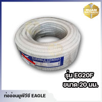 ท่ออ่อนยูพีวีซี EAGLE รุ่น EG20F ขนาด 20 มม.สีขาว ยาว 5,10,20,30 เมตร