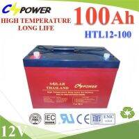 Battery 12V 100AHแบตเตอรี่เจล GEL ทนร้อน Long Life Deep Cycle แบตแห้ง ไม่ต้องเติมน้ำกลั่น รุ่น HTL12-100