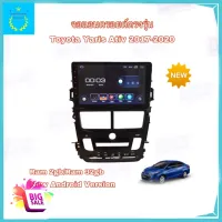 จอแอนดรอยติดรถยนต์ ตรงรุ่น Toyota Yaris Ativ 2017-2020 (แอร์ดิจิตอล) Ram 2gb/Rom 32gb New Android Version จอ IPS ขนาด 9"