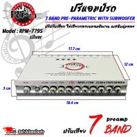 ปรีแอมป์รถ PREAMP ยี่ห้อ RPM รุ่น RPM-779S สีเงิน ปรีปรับเสียง 7 แบนด์ มีปุ่มปรับเสียงซับในตัว พร้อม Sub FREQ ปรับความถี่ซับวูฟเฟอร์ได้