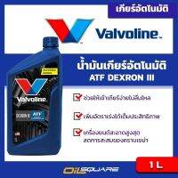 น้ำมันเกียร์ วาโวลีน เอทีเอฟ เด็กซ์รอน ทรี / เมอร์คอน Valvoline ATF Dexron III/ Mercon ขนาด 1  ลิตร น้ำมันเกียร์ออโต   Oil Square