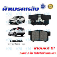 ผ้าเบรค HONDA CR-V G4 ปี 2012 - 2016  ผ้าดิสเบรคหลัง ซีอาร์วี เจน 4 พ.ศ. 2555 - 2559 DM - 359