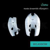 บังลม Honda Dream100 ดรีมคุรุสภา ดรีมเก่า ดรีมตูดเป็ด : ClassicbkShop