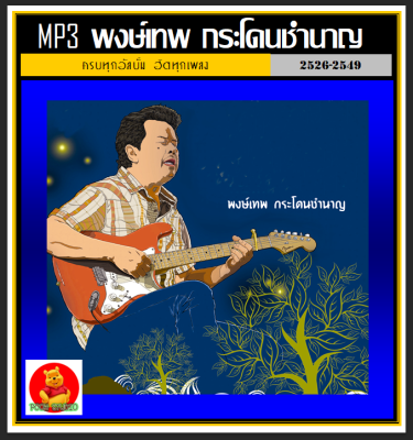 [USB/CD] MP3 พงษ์เทพ กระโดนชำนาญ รวมฮิตครบทุกอัลบั้ม (194 เพลง) #เพลงเพื่อชีวิต #กวีศรีชาวไร่