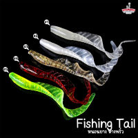 Fishing Tail หนอนยาง หางพริ้ว เหยื่อยาง เหยื่อปลอม สำหรับตกปลาแบบ Texas Rig ( 5ตัว/ซอง )