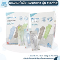 เทปลบคำผิด ตราช้าง รุ่น Marina มารีน่า 5 mm. x 6 m. Elephant คละสี ( 12 ด้าม / กล่อง )