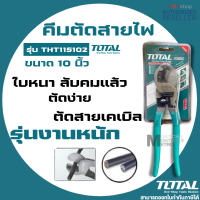 คีมตัดสายไฟ Total คีมตัดสายเคเบิ้ล 10 นิ้ว รุ่นงานหนัก รุ่น THT115102 ( Heavy Duty Cable Cutter) Presented by Monticha