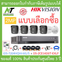 HIKVISION ชุดกล้องวงจรปิด 2MP รุ่น iDS-7204HQHI-M1/S + DS-2CE16D0T-EXLF จำนวน 4 ตัว + ชุดอุปกรณ์ - แบบเลือกซื้อ BY N.T Computer