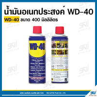 น้ำมันอเนกประสงค์ WD-40  ขนาด 400 มิลลิลิตร