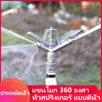 หัวสปริงเกอร์ แบบตีน้ำ เครื่องมือชลประทานการเกษตร หัวฉีดอลูมิเนียม แขนโยก 360 องศา สวนเกษตร สนามหญ้า ชลประทาน คูลลิ่ง สปริงเกลอร์