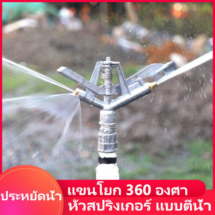 หัวสปริงเกอร์-แบบตีน้ำ-เครื่องมือชลประทานการเกษตร-หัวฉีดอลูมิเนียม-แขนโยก-360-องศา-สวนเกษตร-สนามหญ้า-ชลประทาน-คูลลิ่ง-สปริงเกลอร์