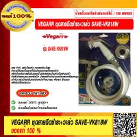 VEGARR ชุดสายฉีดชำระ+วาล์ว วีก้าสีขาว รุ่น VK818W ของแท้ 100% ราคารวม VAT แล้ว