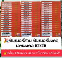 LZD 40 X2 ขึ้นต้น เลขมงคล62/26 เบอร์สวย เบอร์ดี เลขมงคล เบอร์สวยเอไอเอส ซิมเบอร์สวย เบอร์มงคล ซิมมงคล ซิมเลขมงคล  ซิมเอไอเอส ซิมเติมเงิน  12call