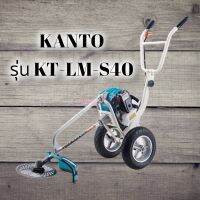 รถเข็นตัดหญ้า 4 จังหวะ ยี่ห้อKANTO รุ่น KT-LM-S40