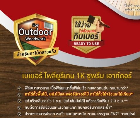 เบเยอร์-โพลียูรีเทน-1k-ซูพรีม-เอาท์ดอร์-สีทาไม้ทุกประเภท-ชนิดเงาและด้าน