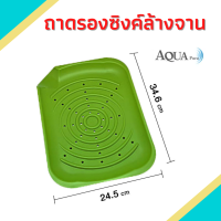 ถาด ถาดล้างอเนกประสงค์ มีให้เลือก 3 สี มี BPA Free