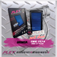 FLEX กรองอากาศ Honda 2016 1.5 Turbo FC-FK (ส่งฟรี)