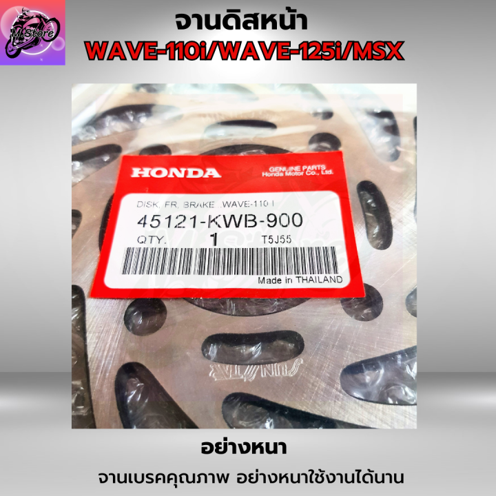 จานดิสก์เวฟ-จานดิสก์-msx-จานเบรคเวฟ110i-จานเบรค-wave110i-จานเบรคเวฟ125i-จานเบรค-wave125i-จานดิสก์เบรคหน้า-msx-คุณภาพศูนย์-แข็งแรง-ทนทาน-จานหนา