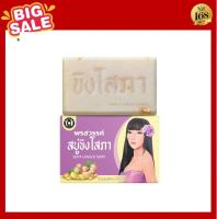 ( ส่งฟรี !! ) สบู่ ขิงโสภา Sopa ginger soap 100 g. X 1 ก้อน