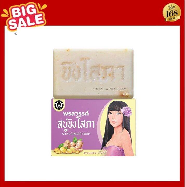 ส่งฟรี-สบู่-ขิงโสภา-sopa-ginger-soap-100-g-x-1-ก้อน