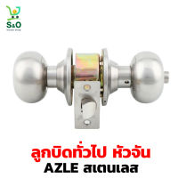 ลูกบิดประตู ลูกบิดทั่วไป หัวจัน AZLE  ลูกบิดประตูหัวจัน door knob วัสดุผลิตจากสเตนเลสคุณภาพสูง แข็งแรงทนทานต่อการเกิดสนิม