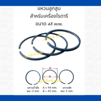 แหวนลูกสูบเครื่องปั๊มลม  โรตารี่ ขนาด  48 mm . 1 ชุด / 3 วง