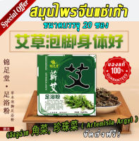 Over all shop สมุนไพรจีนแช่เท้า ของแท้ จิงจูฉ่าย 角菜, 珍珠菜 (Artemisia Argyi) ผลิตจากวัตถุดิบธรรมชาติ ได้มาตรฐาน สำหรับสปาเท้า ชนิดซอง ขนาดบรรจุ 20 ซอง