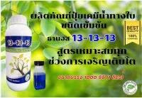 ปุ๋ยน้ำ ธานอส 13-13-13 ปุ๋ยน้ำทางใบ สูตรเข้มข้น ***สูตรเหมาะสมทุกช่วงการเจริญเติบโต*** ปราศจากคลอไรด์และมีค่าดัชนีเกลือต่ำ ปลอดภัยต่อพืช 100%