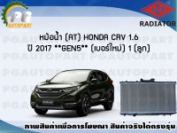 หม้อน้ำ (AT) HONDA CRV 1.6 ปี 2017 **GEN 5** (เบอร์ใหม่) (1 ลูก) **New**