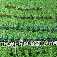 น๊อตชุดสีเดิมW125i บังลม ทั้งคันqw