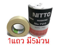 กระดาษกาวนิตโต้ NITTO TAPE NO.720 หน้ากว้าง3/4นิ้ว (18mmX18m)   ลอกลาย ลอกคัสซี