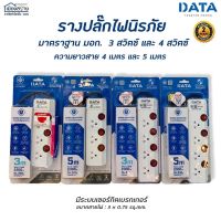 ขายถูก ปลั๊กไฟ DATA มีแบบ3สวิทช์ 4สวิทช์ ความยาวสายไฟ 3-5เมตร (ลด++) สายไฟ สายไฟฟ้า อุปกรณ์ไฟฟ้า  สายไฟTHW