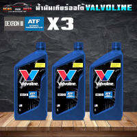 วาโวลีน เอทีเอฟ เด็กซ์รอน ทรี/เมอร์คอน Valvoline ATF Dexron III Valvoline ATF Dexron III/ MERCON ( ขนาด 1 ลิตร ) เลือก 1ขวด 3ขวด 4ขวด